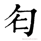 康熙字典 𠣒