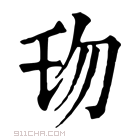 康熙字典 𠣔