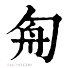 康熙字典 𠣘