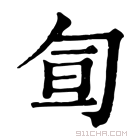 康熙字典 𠣙