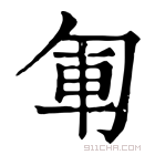 康熙字典 𠣞