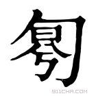 康熙字典 𠣬