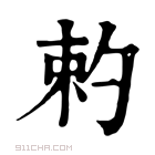 康熙字典 𠣩