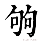 康熙字典 𠣪