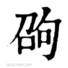 康熙字典 𠣫