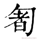 康熙字典 𠣰