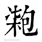 康熙字典 𠣺