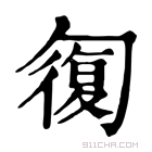 康熙字典 𠣾