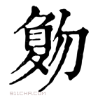 康熙字典 𠤀