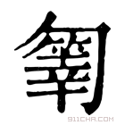 康熙字典 𠤄