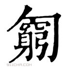 康熙字典 𠤊