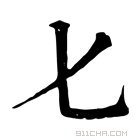 康熙字典 𠤎