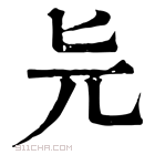 康熙字典 𠤐