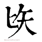 康熙字典 𠤑