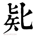 康熙字典 𠤗