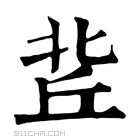 康熙字典 𠤢