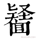 康熙字典 𠤪