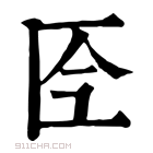 康熙字典 𠤮