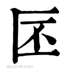 康熙字典 𠤯