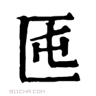 康熙字典 𠤲