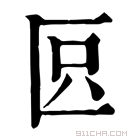 康熙字典 𠤴