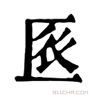 康熙字典 𠤺