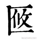 康熙字典 𠤼