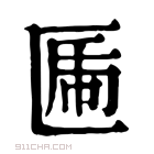 康熙字典 𠥃