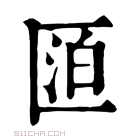 康熙字典 𠥋