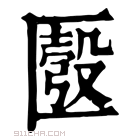 康熙字典 𠥚