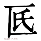 康熙字典 𠥯