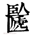 康熙字典 𠥸