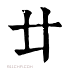 康熙字典 𠥻