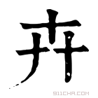 康熙字典 𠦄