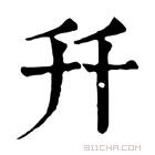 康熙字典 𠦅