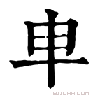 康熙字典 𠦆