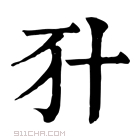 康熙字典 𠦇