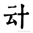 康熙字典 𠦊