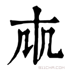 康熙字典 𠦐