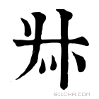 康熙字典 𠦑