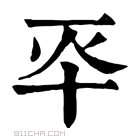 康熙字典 𠦓