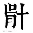 康熙字典 𠦣