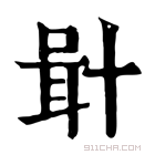 康熙字典 𠦫