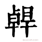 康熙字典 𠧄