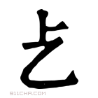 康熙字典 𠧒