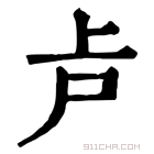 康熙字典 𠧕