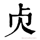 康熙字典 𠧖