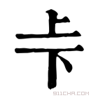 康熙字典 𠧗