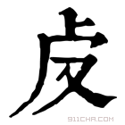 康熙字典 𠧘