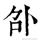 康熙字典 𠧙